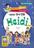 이보영의 영어 만화 하이디 Heidi