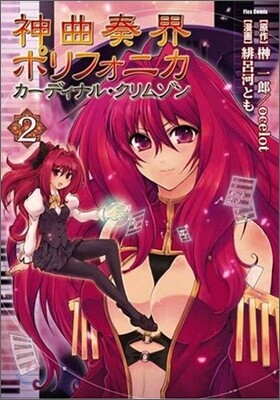 神曲奏界ポリフォニカ カ-ディナル.クリムゾン 2