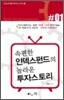 속편한 인덱스펀드의 놀라운 투자스토리
