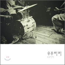 우주히피 1집 - 우주히피