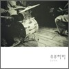 우주히피 1집 - 우주히피
