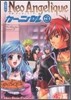 コミックネオアンジェリ-クカ-ニバル 4コマ集 3