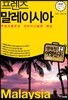 프렌즈 말레이시아