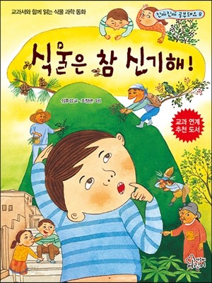 식물은 참 신기해!