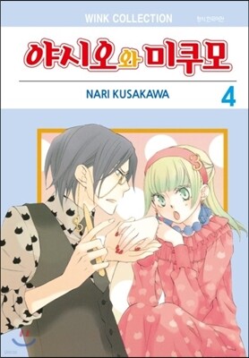 야시오와 미쿠모 4