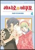 야시오와 미쿠모 4