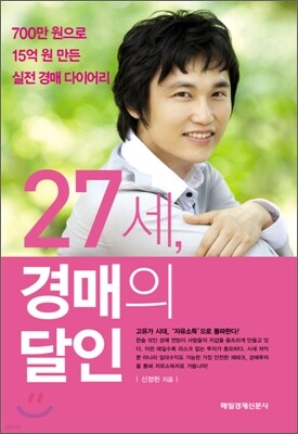 27세, 경매의 달인