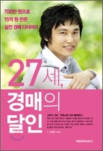 27세, 경매의 달인