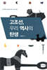 고조선, 우리 역사의 탄생