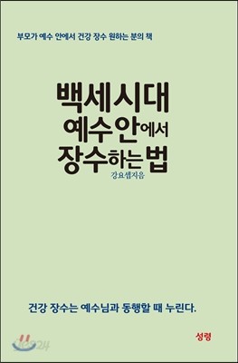 백세시대 예수 안에서 장수하는 법