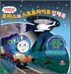 토마스의 스포트라이트 입체북