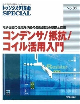 トランジスタ技術special no.89 コンデンサ/抵抗/コイル活用入門