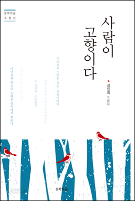 사람이 고향이다