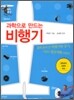 과학으로 만드는 비행기