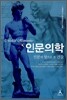 인문 의학 인문의 창으로 본 건강