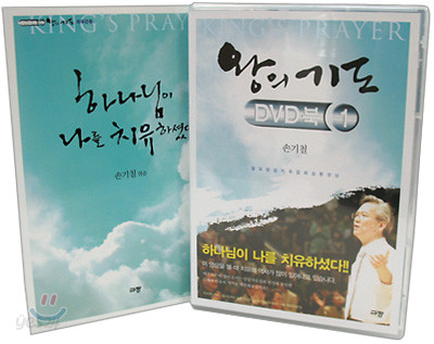 왕의 기도 DVD 북 1