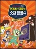 외계소년 제로와 숫자 함정 4