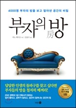 부자의 방