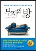 부자의 방