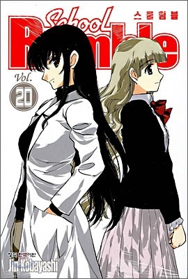 School Rumble 스쿨럼블 20