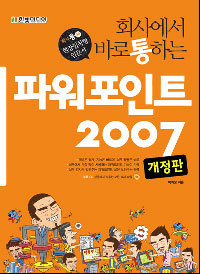 회사에서 바로 통하는 파워포인트 2007 - 개정판 (컴퓨터/큰책/상품설명참조/2)