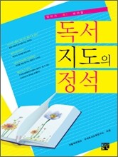 독서 지도의 정석