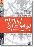 마케팅 어드벤처