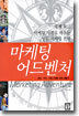 마케팅 어드벤처