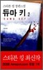 듀마 키 2