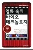 영화 속의 바이오테크놀로지