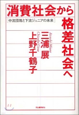 消費社會から格差社會へ