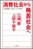 消費社會から格差社會へ