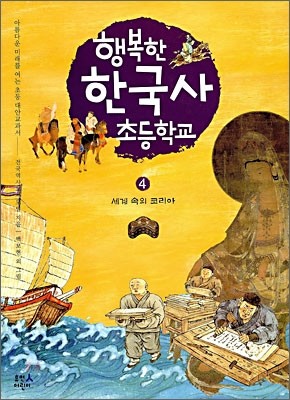 행복한 한국사 초등학교 4