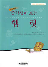 중학생이 보는 햄릿