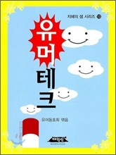 유머테크