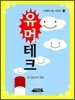 유머테크