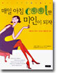 매일 아침 cool한 미인이 되자