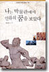 나는 박물관에서 인류의 꿈을 보았다