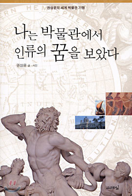 나는 박물관에서 인류의 꿈을 보았다