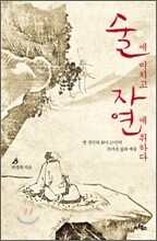 술에 미치고 자연에 취하다