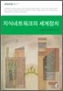 지식네트워크의 세계정치