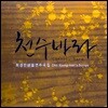 최경만 호적(태평소) 연주집 - 천수바라