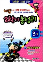 해법 2학기 총정리 3-2 (8절)(2008년)