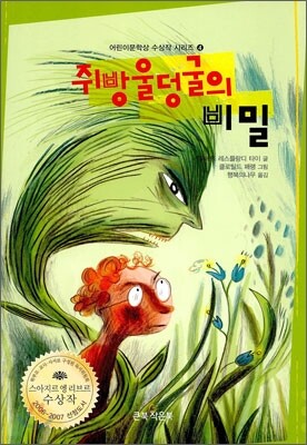 쥐방울덩굴의 비밀