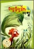 쥐방울덩굴의 비밀