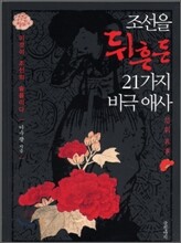 조선을 뒤흔든 21가지 비극 애사