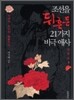 조선을 뒤흔든 21가지 비극 애사