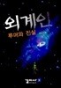 외계인 루머와 진실