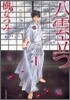 八雲立つ(1)