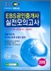 2008 EBS 공인중개사 실전모의고사 1차